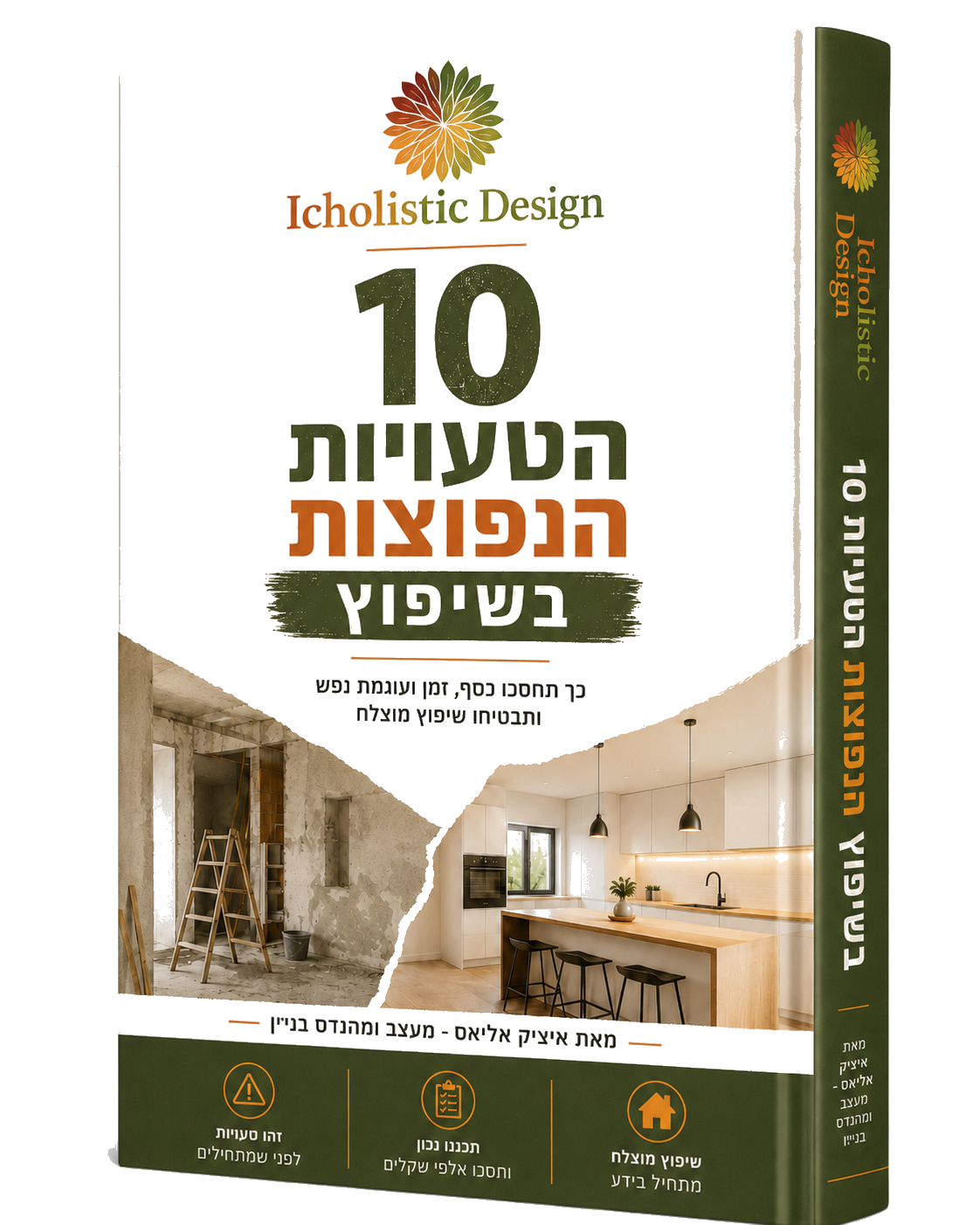 המדריך: 10 הטעויות הנפוצות בשיפוץ